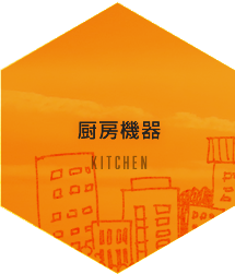 厨房機器　KITCHEN