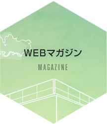 WEBマガジン　MAGAZINE