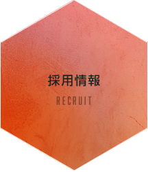 採用情報　RECRUIT