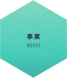 事業　WORKS