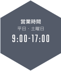 営業時間 平日・土曜日 9:00-17:00