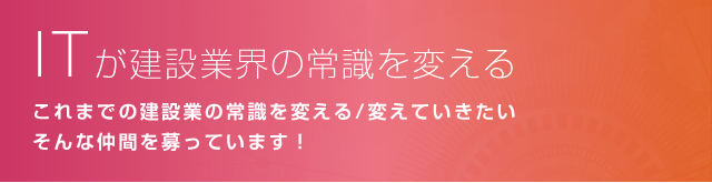 ITが建設業界の常識を変える